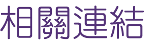 關鍵字行銷-找Seo-找讓行銷事半功倍-找關鍵字行銷 關鍵字行銷-找Seo-找讓行銷事半功倍-找關鍵字行銷